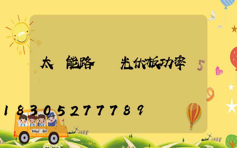 太陽能路燈 光伏板功率